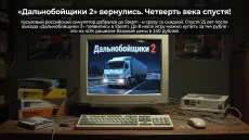 «Дальнобойщики 2» вернулись. Четверть века спустя!