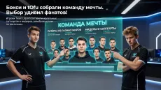 Boxi и tOfu собрали команду мечты. Выбор удивил фанатов!
